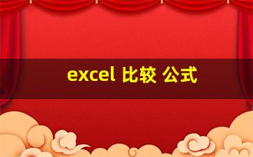 excel 比较 公式